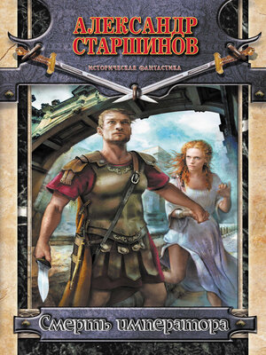 cover image of Смерть императора